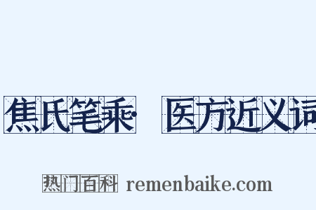 焦氏笔乘·医方近义词是什么意思的图片